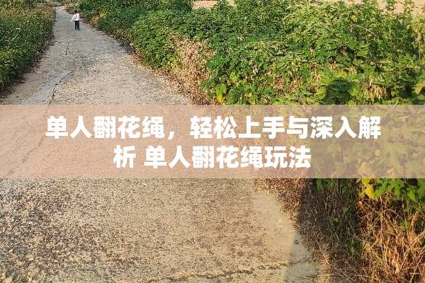 单人翻花绳，轻松上手与深入解析 单人翻花绳玩法