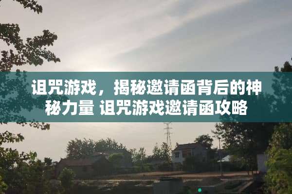 诅咒游戏，揭秘邀请函背后的神秘力量 诅咒游戏邀请函攻略