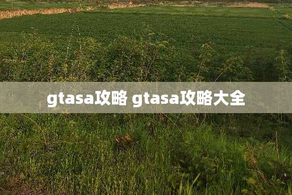 gtasa攻略 gtasa攻略大全
