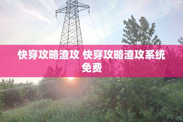 快穿攻略渣攻 快穿攻略渣攻系统免费