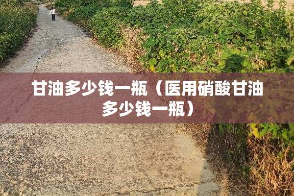 **多少钱一瓶（医用硝酸**多少钱一瓶）