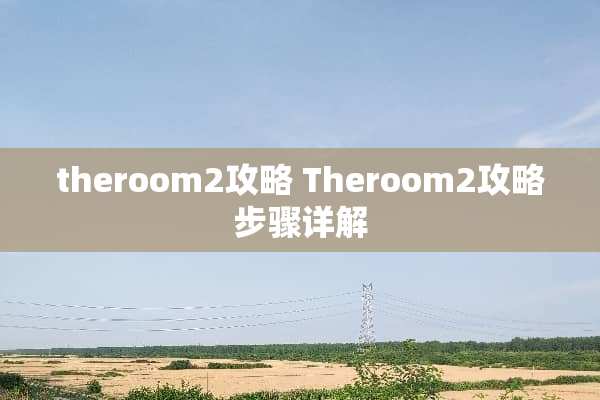 theroom2攻略 Theroom2攻略步骤详解