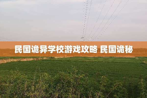 **诡异学校游戏攻略**诡秘
