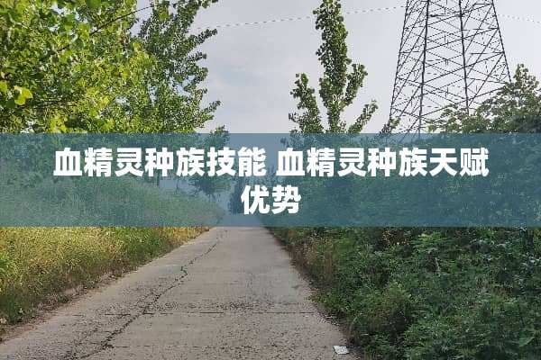 血精灵种族技能 血精灵种族天赋优势