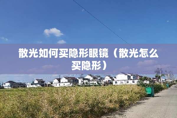 散光如何买**眼镜（散光怎么买**）