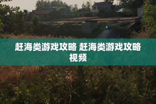 赶海类游戏攻略 赶海类游戏攻略视频