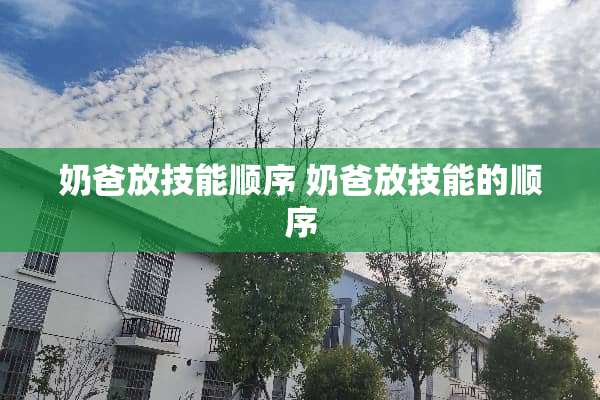 奶爸放技能顺序 奶爸放技能的顺序