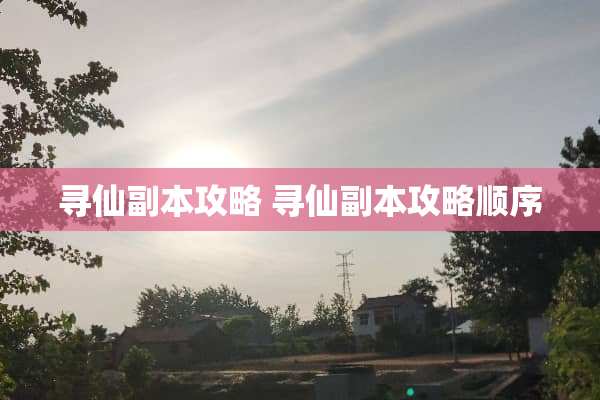 寻仙副本攻略 寻仙副本攻略顺序