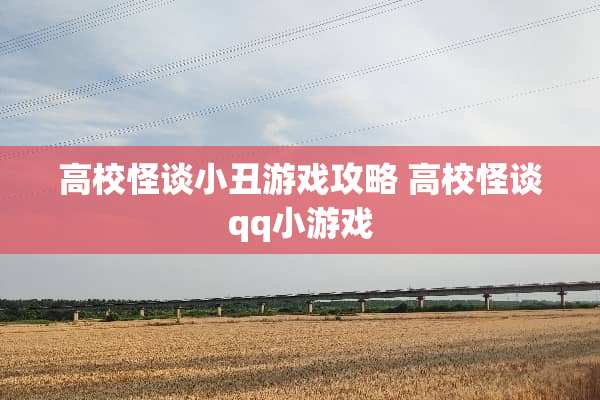 高校怪谈小丑游戏攻略 高校怪谈qq小游戏