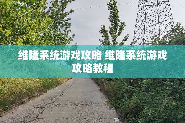 维隆系统游戏攻略 维隆系统游戏攻略教程