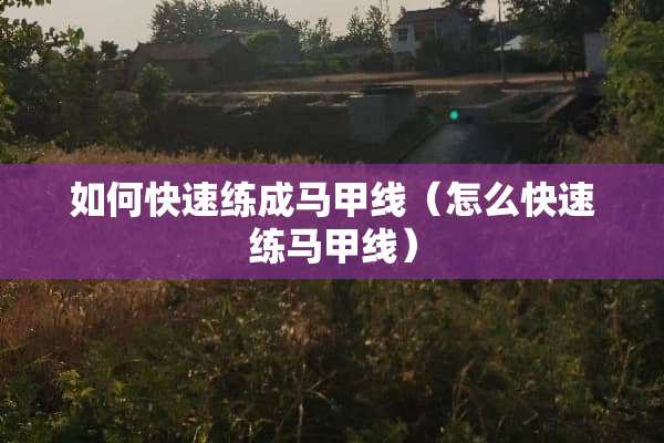如何快速练成马甲线（怎么快速练马甲线）