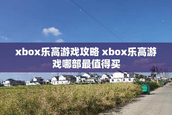 xbox乐高游戏攻略 xbox乐高游戏哪部最值得买