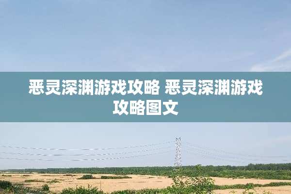 恶灵深渊游戏攻略 恶灵深渊游戏攻略图文