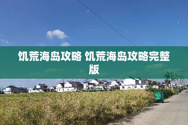 饥荒海岛攻略 饥荒海岛攻略完整版