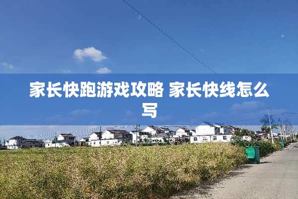 家长快跑游戏攻略 家长快线怎么写