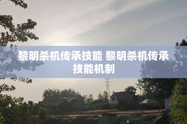 黎明杀机传承技能 黎明杀机传承技能机制