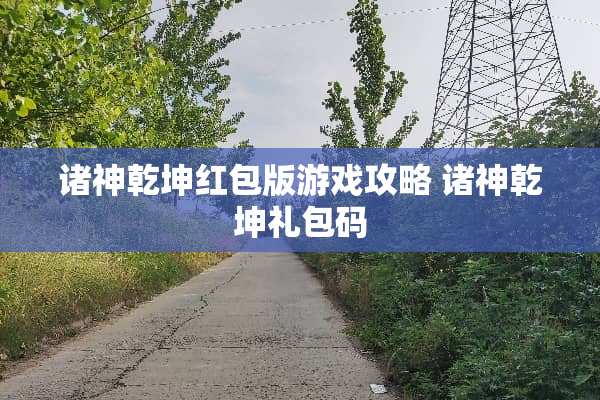诸神乾坤红包版游戏攻略 诸神乾坤礼包码