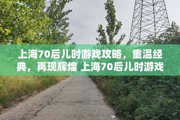 上海70后儿时游戏攻略，重温经典，再现辉煌 上海70后儿时游戏攻略