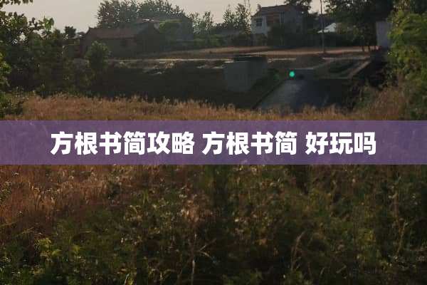 方根书简攻略 方根书简 好玩吗