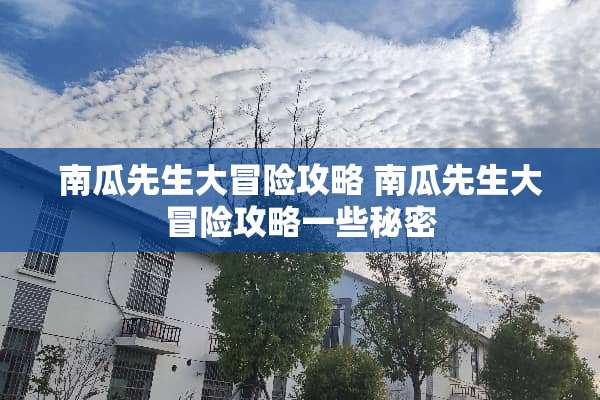 南瓜先生大冒险攻略 南瓜先生大冒险攻略一些秘密