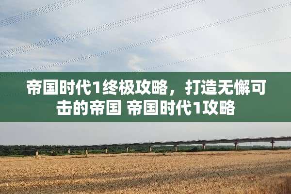 帝国时代1终极攻略，打造无懈可击的帝国 帝国时代1攻略
