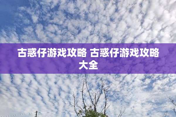 古惑仔游戏攻略 古惑仔游戏攻略大全
