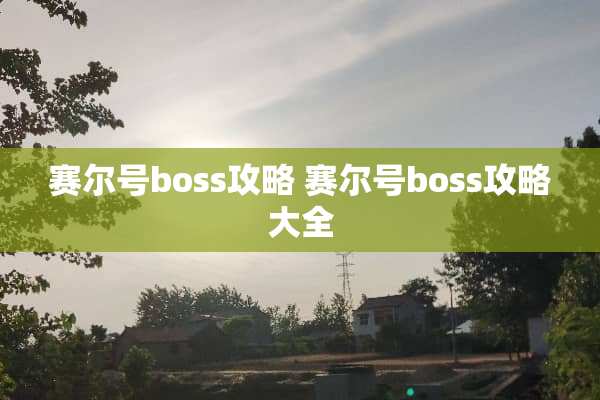 赛尔号boss攻略 赛尔号boss攻略大全