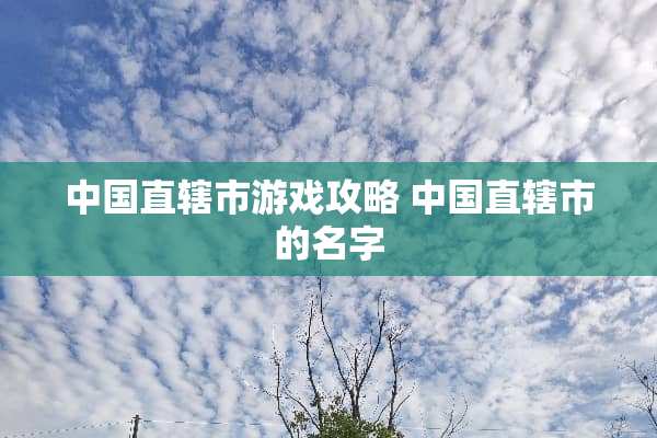 中国直辖市游戏攻略 中国直辖市的名字