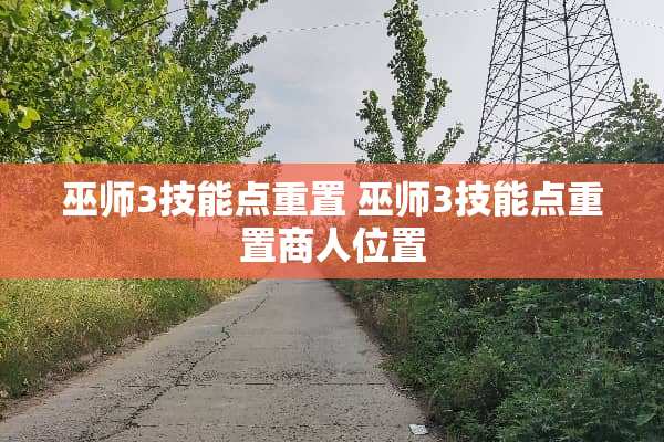 巫师3技能点重置 巫师3技能点重置商人位置
