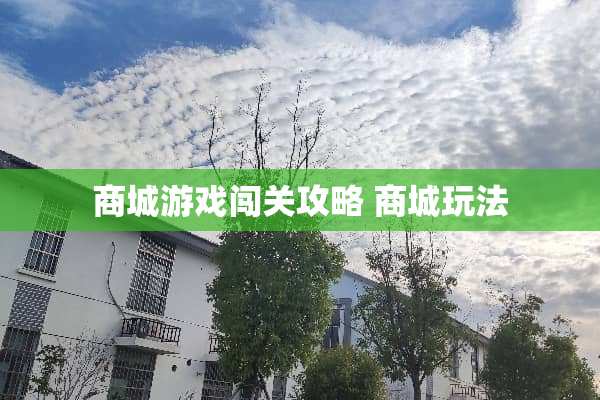 商城游戏闯关攻略 商城玩法
