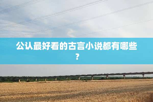 公认最好看的古言小说都有哪些？