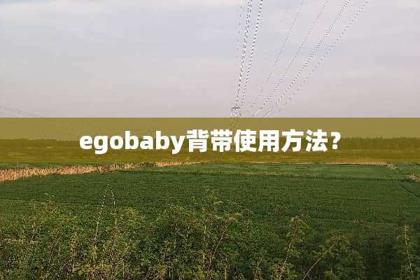 egobaby背带使用方法？