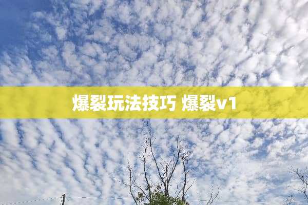 爆裂玩法技巧 爆裂v1
