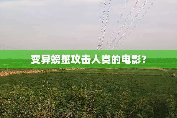 变异螃蟹攻击人类的电影？