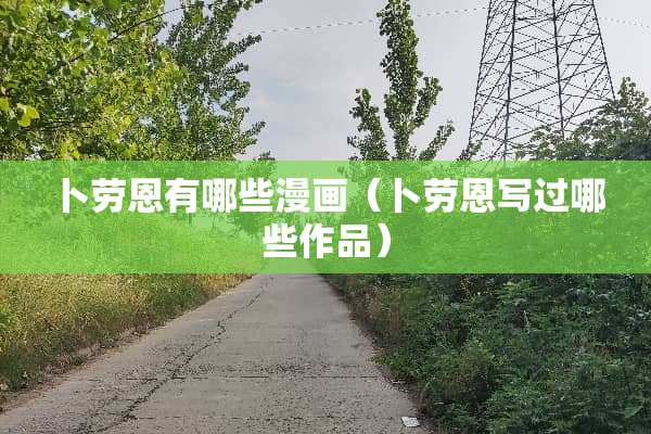卜劳恩有哪些漫画（卜劳恩写过哪些作品）