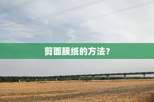 剪面膜纸的方法？