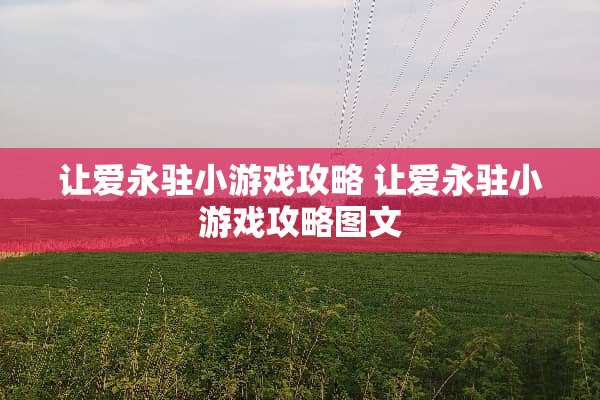 让爱永驻小游戏攻略 让爱永驻小游戏攻略图文