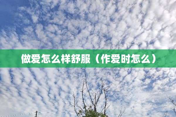 **怎么样舒服（**时怎么）