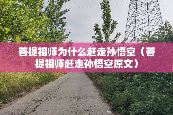 **祖师为什么赶走孙悟空（**祖师赶走孙悟空原文）