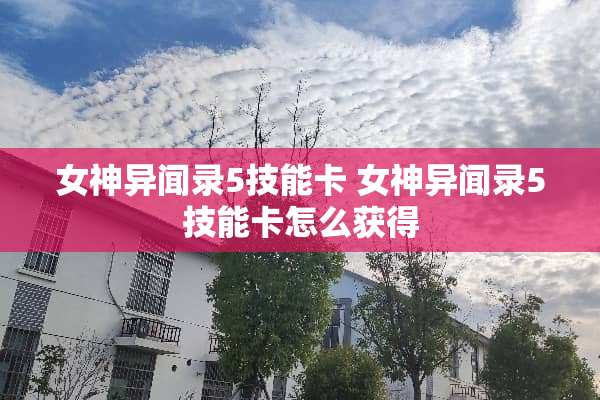女神异闻录5技能卡 女神异闻录5技能卡怎么获得