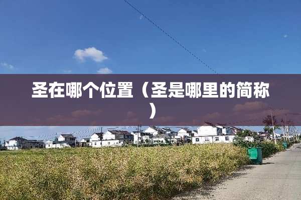 圣在哪个位置(圣是哪里的简称)