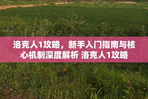 洛克人1攻略,新手入门指南与核心机制深度解析 洛克人1攻略 洛克人1攻略,新手入门指南与核心机制深度解析 洛克人1攻略