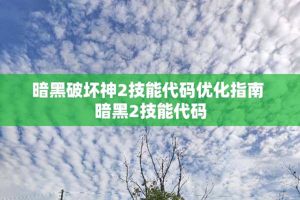 暗黑破坏神2技能代码优化指南 暗黑2技能代码