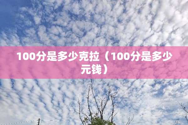 100分是多少克拉（100分是多少元钱）