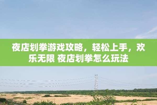 夜店划拳游戏攻略，轻松上手，欢乐无限 夜店划拳怎么玩法