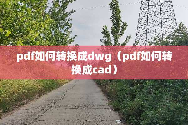 pdf如何转换成dwg（pdf如何转换成cad）