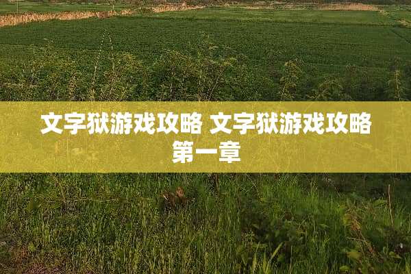 文字狱游戏攻略 文字狱游戏攻略第一章