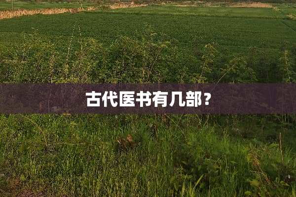 古代医书有几部？