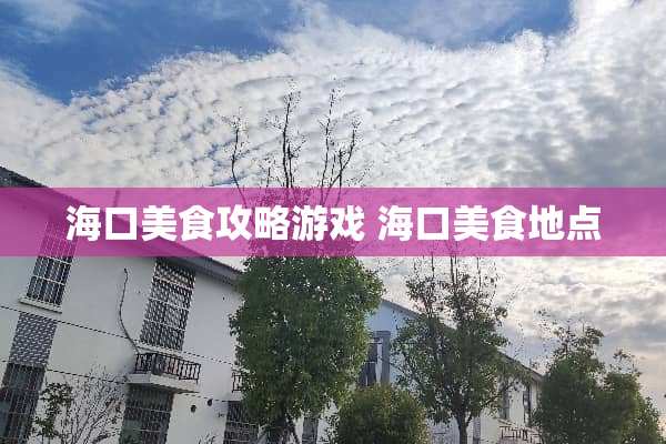 海口美食攻略游戏 海口美食地点 海口美食攻略游戏 海口美食地点