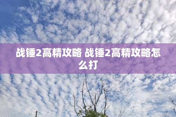 战锤2高精攻略 战锤2高精攻略怎么打